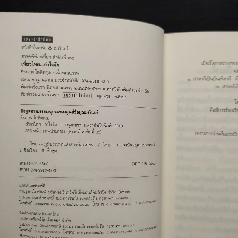 เที่ยวไทย...กำไรจัง - ธีรภาพ โลหิตกุล รูปที่ 6
