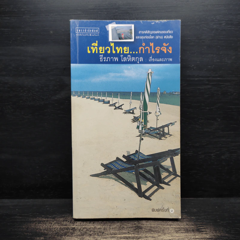 เที่ยวไทย...กำไรจัง - ธีรภาพ โลหิตกุล รูปที่ 1