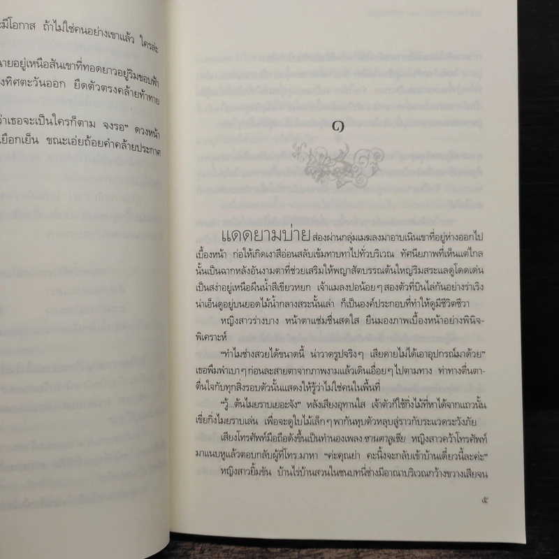 เกมรักต้องมนตร์ - แม่ช้อง รูปที่ 7