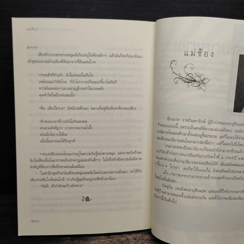 เกมรักต้องมนตร์ - แม่ช้อง รูปที่ 8