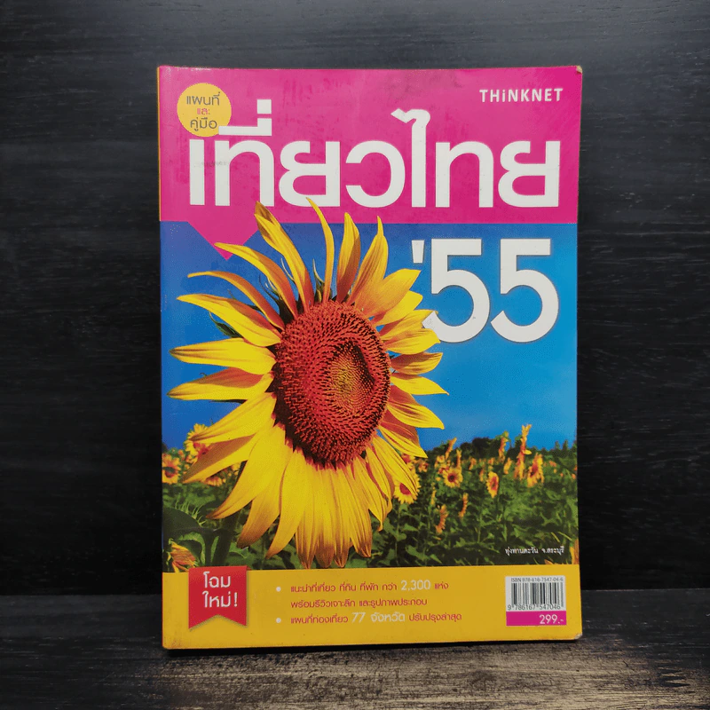 แผนที่และคู่มือเที่ยวไทย' 55 รูปที่ 1