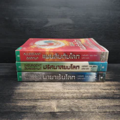 Divergent ไดเวอร์เจนท์ 3 เล่ม - เวอโรนิก้า รอธ รูปที่ 2
