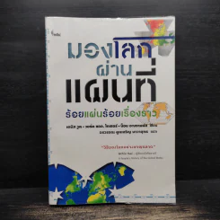 มองโลกผ่านแผนที่ - เดนิส วูด ,วอร์ด แอล.ไกเซอร์,บ็อบ อะบรามม์ส