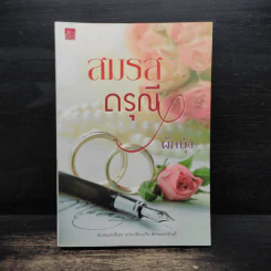 สมรสดรุณี - ผักบุ้ง รูปที่ 1