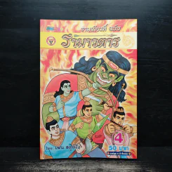 รามเกียรติ์ ฉบับ รามาวตาร เล่ม 4