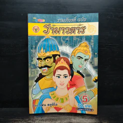 รามเกียรติ์ ฉบับ รามาวตาร เล่ม 5 - เฟน สตูดิโอ