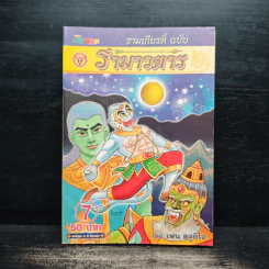 รามเกียรติ์ ฉบับ รามาวตาร เล่ม 7 - เฟน สตูดิโอ