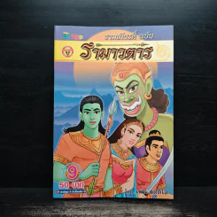 รามเกียรติ์ ฉบับ รามาวตาร เล่ม 9 - เฟน สตูดิโอ