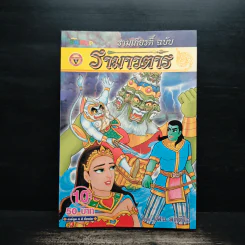 รามเกียรติ์ ฉบับ รามาวตาร เล่ม 10 - เฟน สตูดิโอ