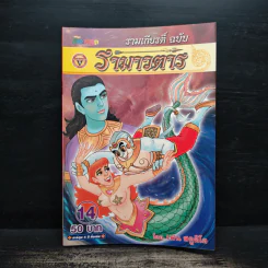 รามเกียรติ์ ฉบับ รามาวตาร เล่ม 14 รูปที่ 1