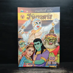 รามเกียรติ์ ฉบับ รามาวตาร เล่ม 20 - เฟน สตูดิโอ รูปที่ 1