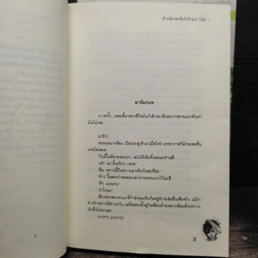 นิยาย เจ้าหญิงจอมจุ้นกับรักวุ่นๆในวัง 1-2 - Park,So Hee รูปที่ 7