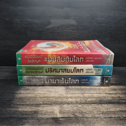 Divergent ไดเวอร์เจนท์ 3 เล่ม - เวอโรนิก้า รอธ รูปที่ 2