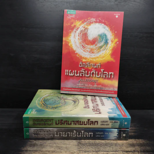 Divergent ไดเวอร์เจนท์ 3 เล่ม - เวอโรนิก้า รอธ รูปที่ 1