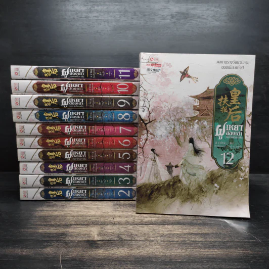 ฝูเหยาฮองเฮา หงสาเหนือราชัน 12 เล่มจบ (ขาดเล่ม 1) - เทียนเซี่ยกุยหยวน รูปที่ 1