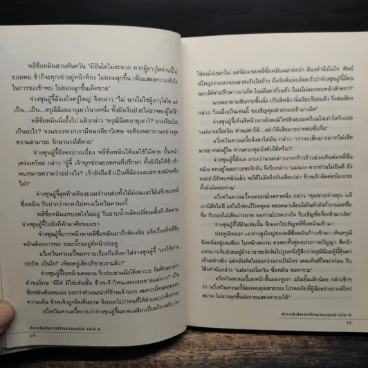 สองพิสดารตำนานยุทธ์ 6 เล่มจบ - เจิ้งฟง (ZHENG FENG) รูปที่ 10