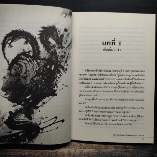 สองพิสดารตำนานยุทธ์ 6 เล่มจบ - เจิ้งฟง (ZHENG FENG) รูปที่ 9