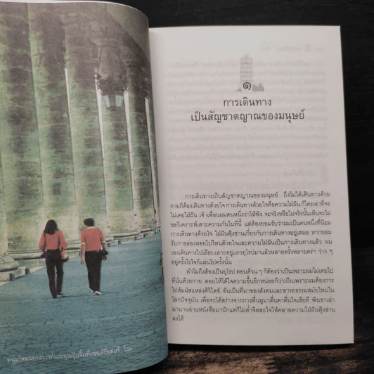 เลาะยุโรป - วาณิช จรุงกิจอนันต์ รูปที่ 9