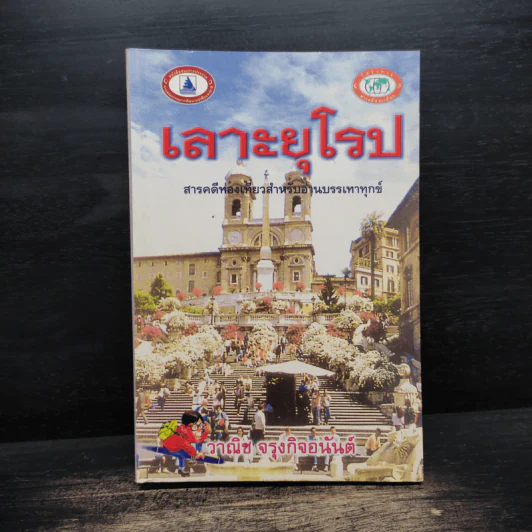 เลาะยุโรป - วาณิช จรุงกิจอนันต์ รูปที่ 1
