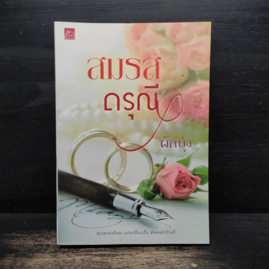 สมรสดรุณี - ผักบุ้ง รูปที่ 1