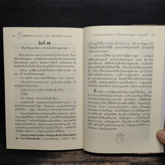 ลูกโชคดีที่มีพ่อแม่อย่างเรา - M.D. Foster Cline, Jim Fay รูปที่ 9