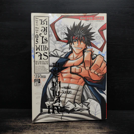 ซามูไรพเนจร เล่ม 5 รูปที่ 1