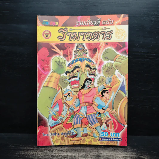 รามเกียรติ์ ฉบับ รามาวตาร เล่ม 1 - เฟน สตูดิโอ รูปที่ 1