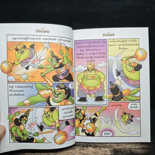 รามเกียรติ์ ฉบับ รามาวตาร เล่ม 2 - เฟน สตูดิโอ รูปที่ 8