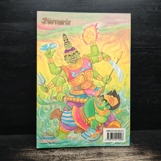 รามเกียรติ์ ฉบับ รามาวตาร เล่ม 2 - เฟน สตูดิโอ รูปที่ 2