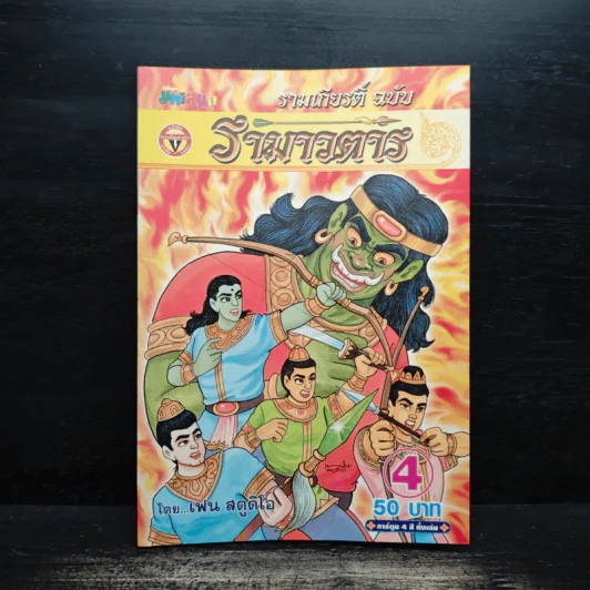 รามเกียรติ์ ฉบับ รามาวตาร เล่ม 4 รูปที่ 1