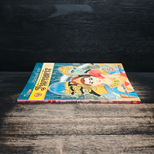 รามเกียรติ์ ฉบับ รามาวตาร เล่ม 5 - เฟน สตูดิโอ รูปที่ 3