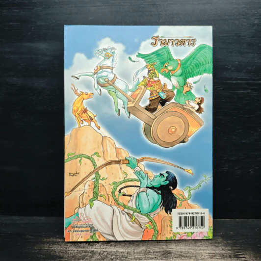 รามเกียรติ์ ฉบับ รามาวตาร เล่ม 10 - เฟน สตูดิโอ รูปที่ 2