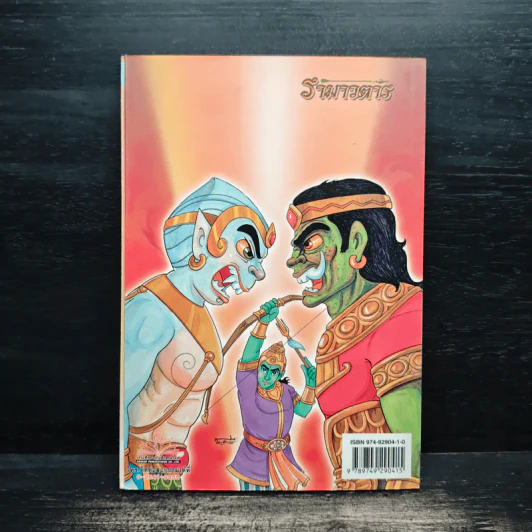 รามเกียรติ์ ฉบับ รามาวตาร เล่ม 13 - เฟน สตูดิโอ รูปที่ 2