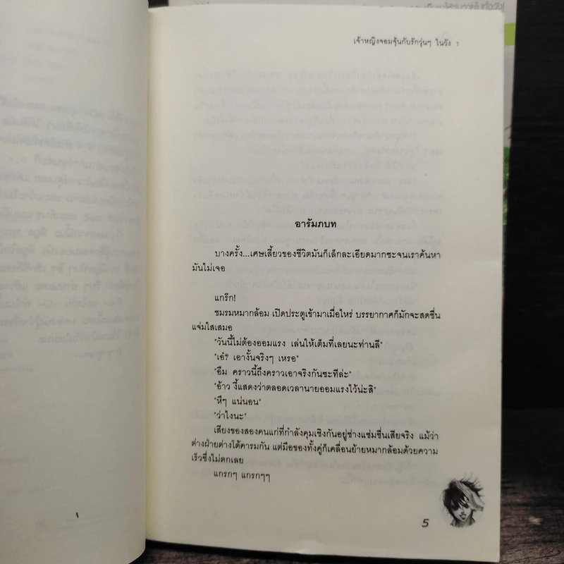นิยาย เจ้าหญิงจอมจุ้นกับรักวุ่นๆในวัง 1-2 - Park,So Hee รูปที่ 7