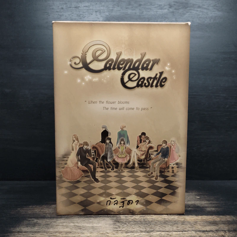 Box Set Calendar Castle 5 เล่มจบ - กัลฐิดา รูปที่ 1