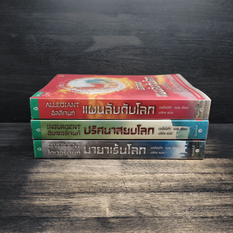 Divergent ไดเวอร์เจนท์ 3 เล่ม - เวอโรนิก้า รอธ รูปที่ 2