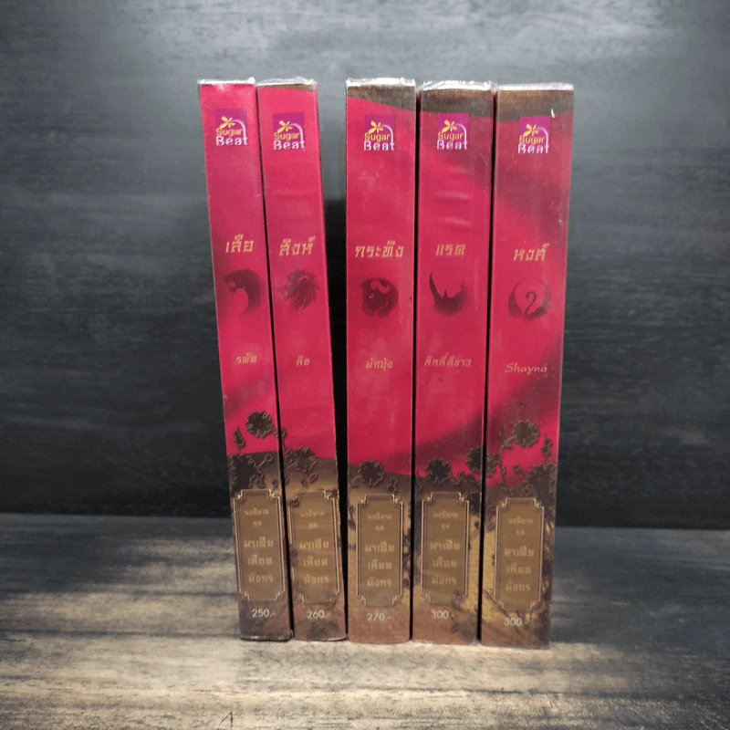 Boxset นิยายชุด มาเฟียเลือดมังกร 5 เล่ม ได้แก่ เสือ สิงห์ กระทิง แรด หงส์ - รพัด, ลิซ รูปที่ 5
