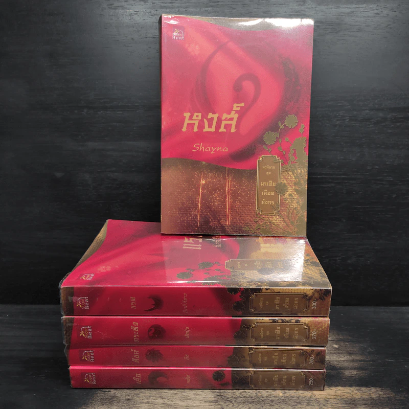 Boxset นิยายชุด มาเฟียเลือดมังกร 5 เล่ม ได้แก่ เสือ สิงห์ กระทิง แรด หงส์ - รพัด, ลิซ รูปที่ 1