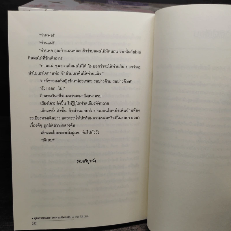 ฝูเหยาฮองเฮา หงสาเหนือราชัน 12 เล่มจบ (ขาดเล่ม 1) - เทียนเซี่ยกุยหยวน รูปที่ 13