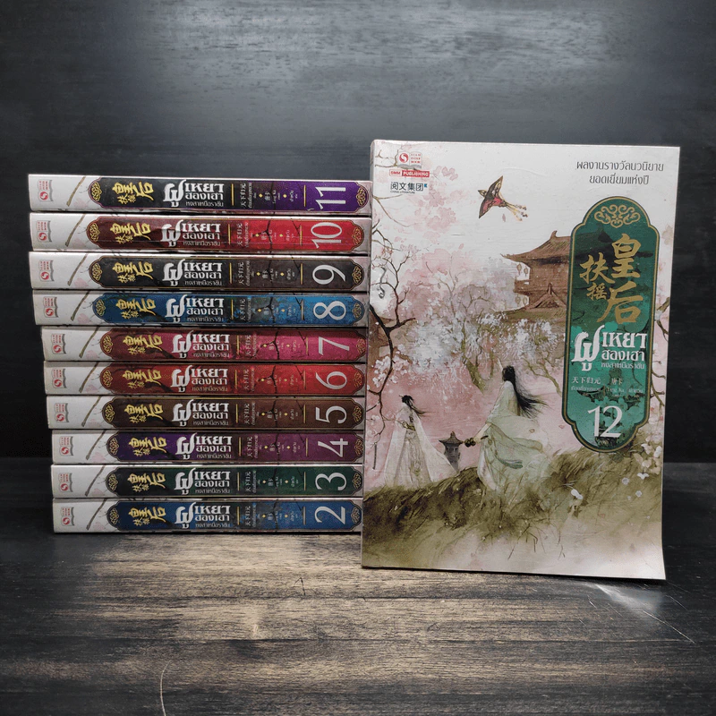 ฝูเหยาฮองเฮา หงสาเหนือราชัน 12 เล่มจบ (ขาดเล่ม 1) - เทียนเซี่ยกุยหยวน รูปที่ 1