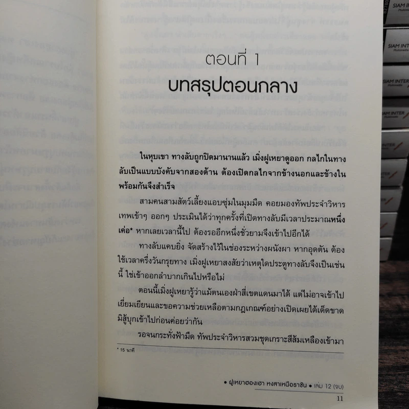 ฝูเหยาฮองเฮา หงสาเหนือราชัน 12 เล่มจบ (ขาดเล่ม 1) - เทียนเซี่ยกุยหยวน รูปที่ 11