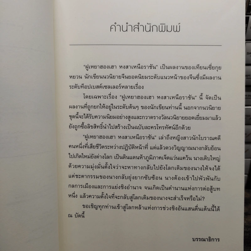 ฝูเหยาฮองเฮา หงสาเหนือราชัน 12 เล่มจบ (ขาดเล่ม 1) - เทียนเซี่ยกุยหยวน รูปที่ 9