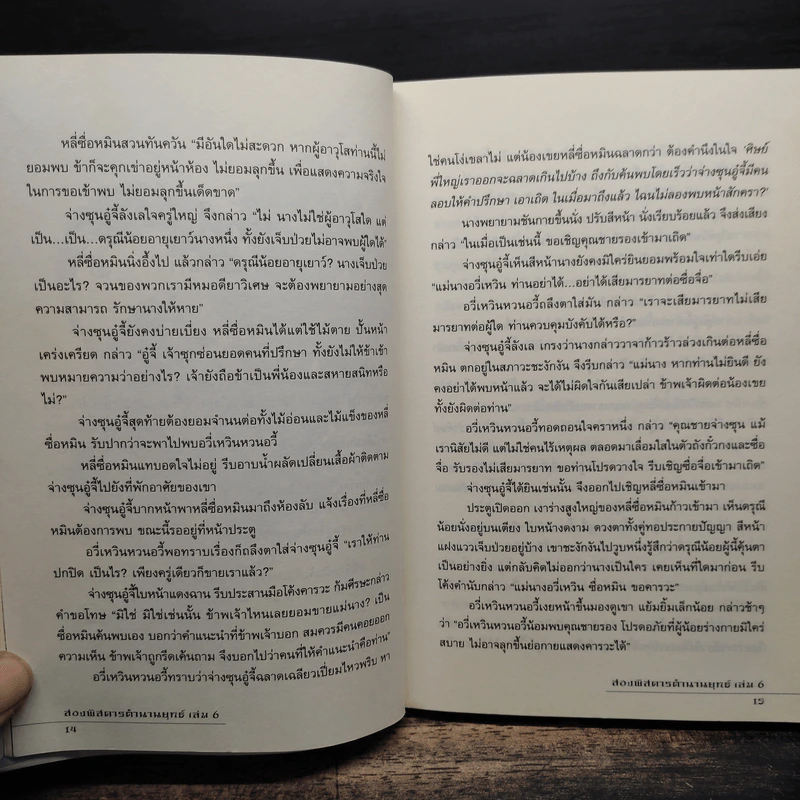 สองพิสดารตำนานยุทธ์ 6 เล่มจบ - เจิ้งฟง (ZHENG FENG) รูปที่ 10