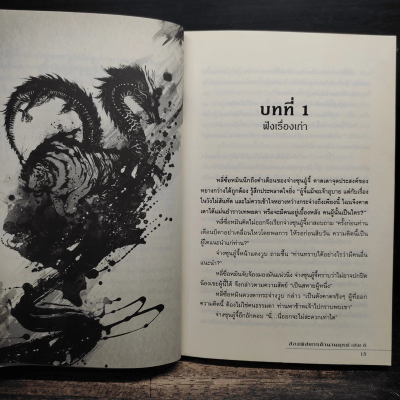 สองพิสดารตำนานยุทธ์ 6 เล่มจบ - เจิ้งฟง (ZHENG FENG) รูปที่ 9