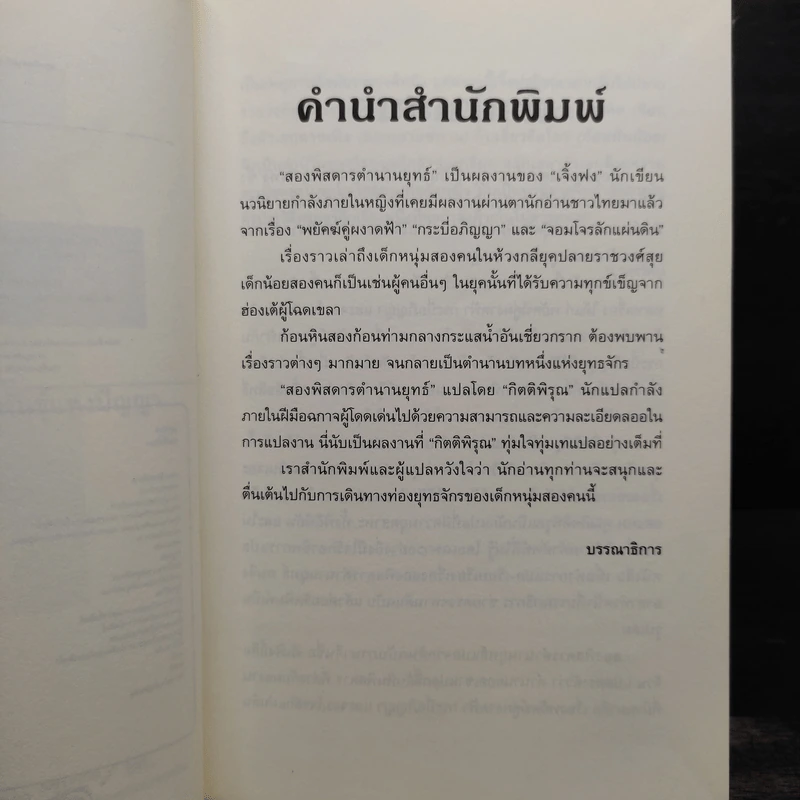 สองพิสดารตำนานยุทธ์ 6 เล่มจบ - เจิ้งฟง (ZHENG FENG) รูปที่ 7