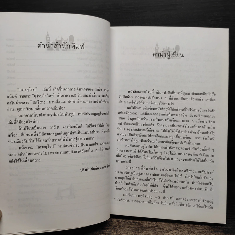 เลาะยุโรป - วาณิช จรุงกิจอนันต์ รูปที่ 7