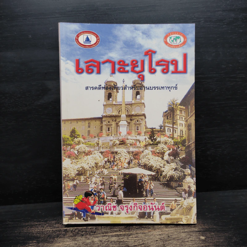 เลาะยุโรป - วาณิช จรุงกิจอนันต์ รูปที่ 1
