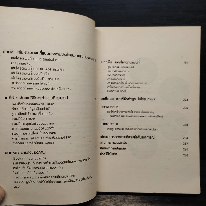 มองโลกผ่านแผนที่ - เดนิส วูด ,วอร์ด แอล.ไกเซอร์,บ็อบ อะบรามม์ส รูปที่ 8