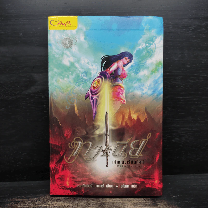 The Secret of Shabaz : ทาเนียเจ้าหญิงไร้บัลลังก์ - เจนนิเฟอร์ มาแคร์ รูปที่ 1