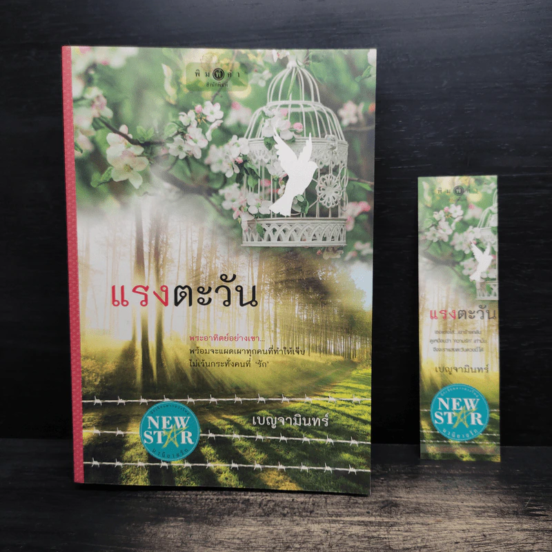 แรงตะวัน - เบญจามินทร์ รูปที่ 1